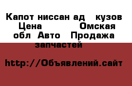 Капот ниссан ад 11кузов › Цена ­ 3 300 - Омская обл. Авто » Продажа запчастей   